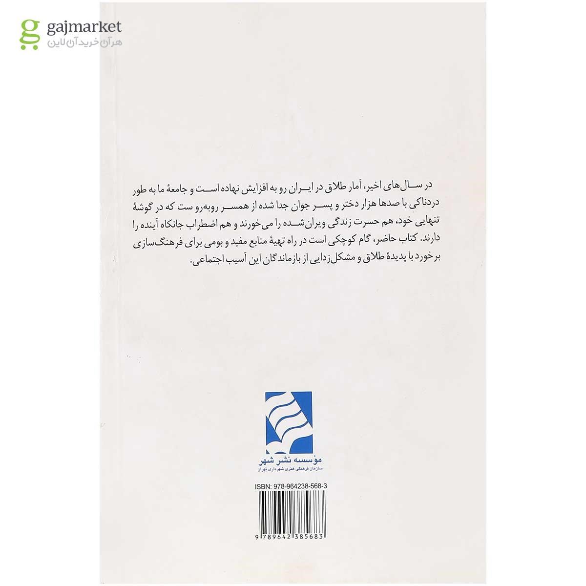 تصویر از کتاب مدیریت زندگی بعد از طلاق