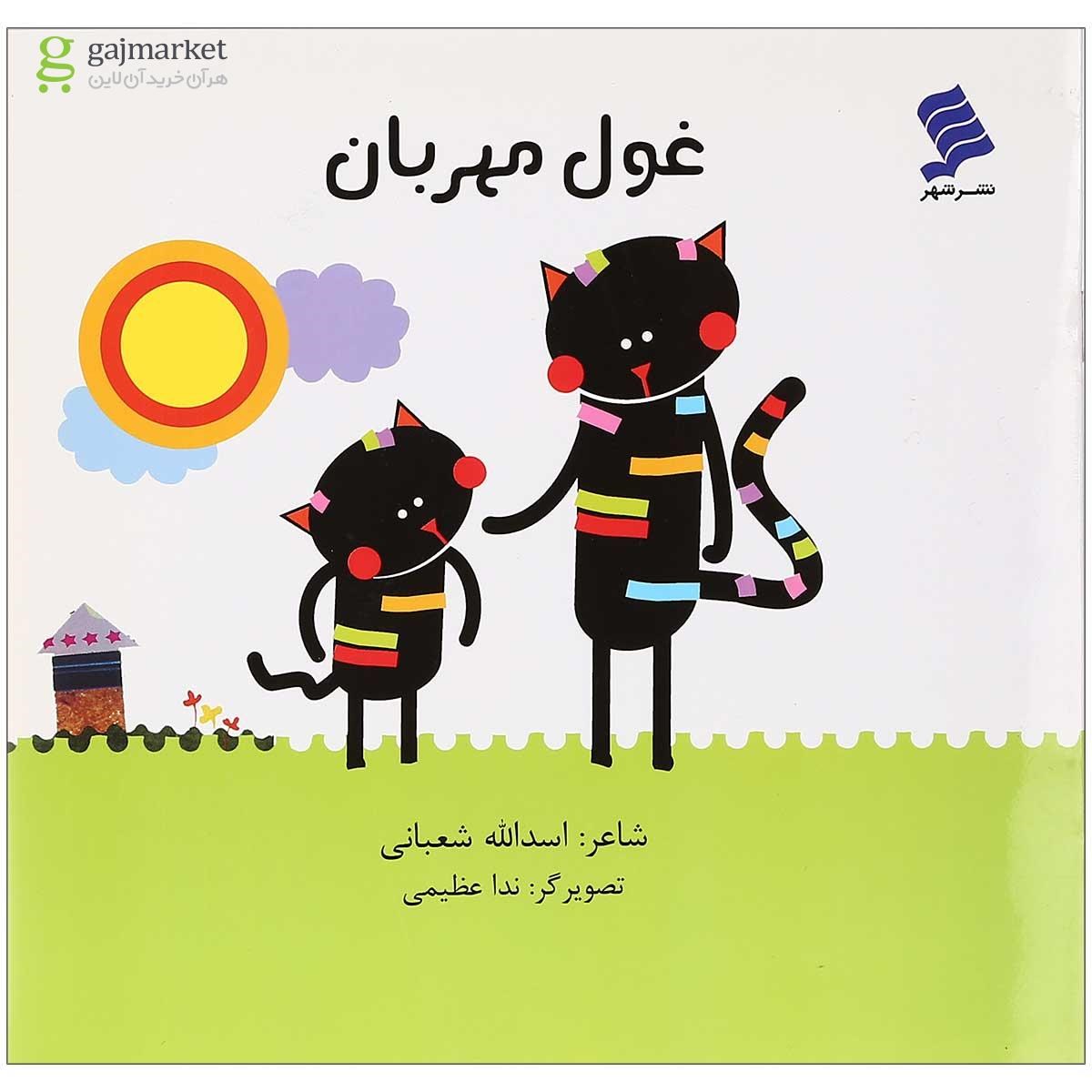 تصویر از کتاب غول مهربان