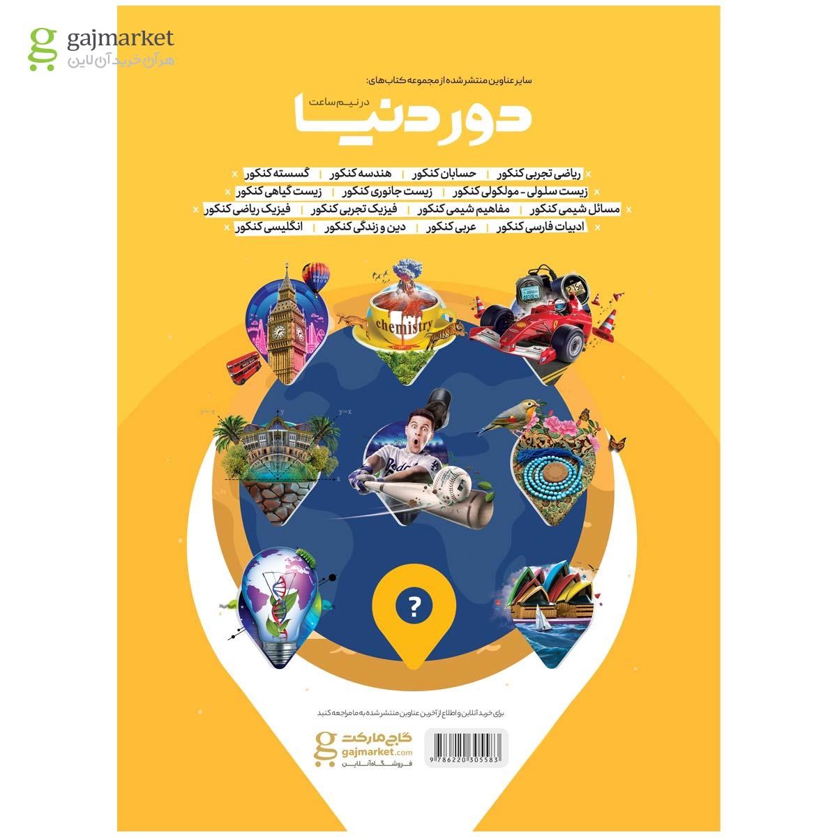 تصویر از کتاب گسسته جامع کنکور ریاضی سری دور دنیا در نیم ساعت کنکور 1400