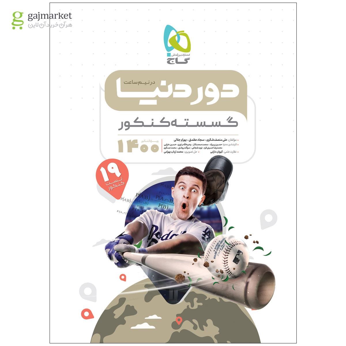 تصویر از کتاب گسسته جامع کنکور ریاضی سری دور دنیا در نیم ساعت کنکور 1400