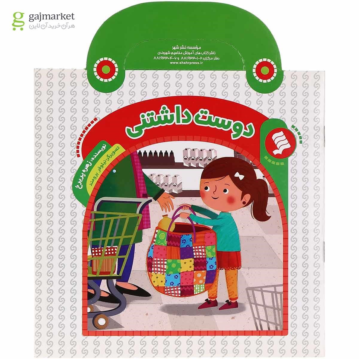 تصویر از کتاب دوست داشتنی مجموعه کارگاه قصه
