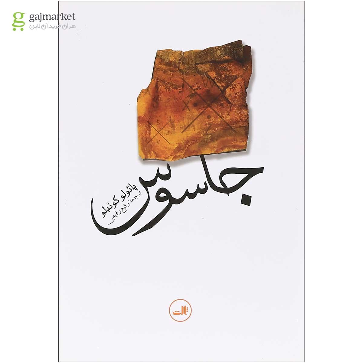تصویر از کتاب جاسوس