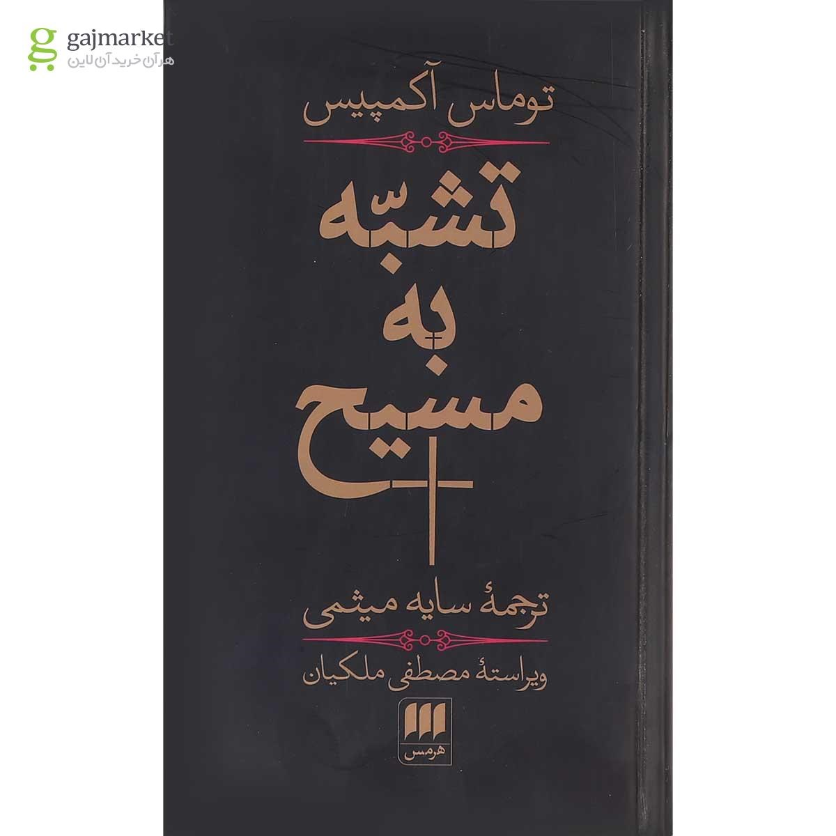 تصویر از کتاب تشبه به مسیح 