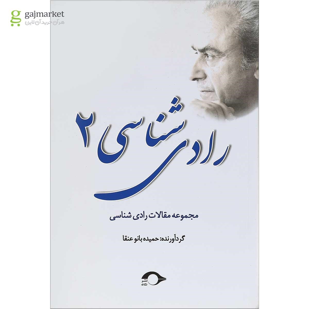 تصویر از کتاب رادی شناسی جلد 2