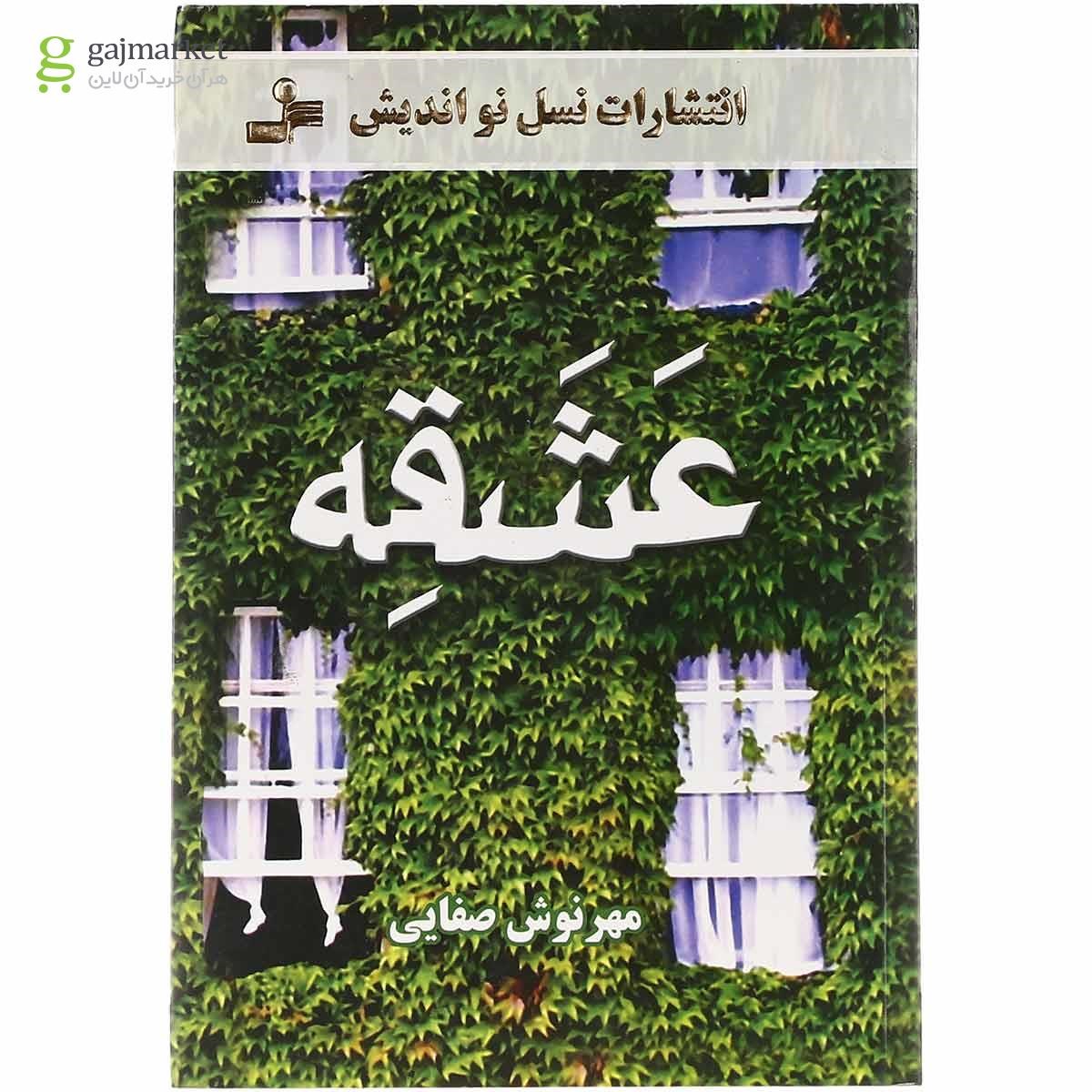 تصویر از کتاب عشقه
