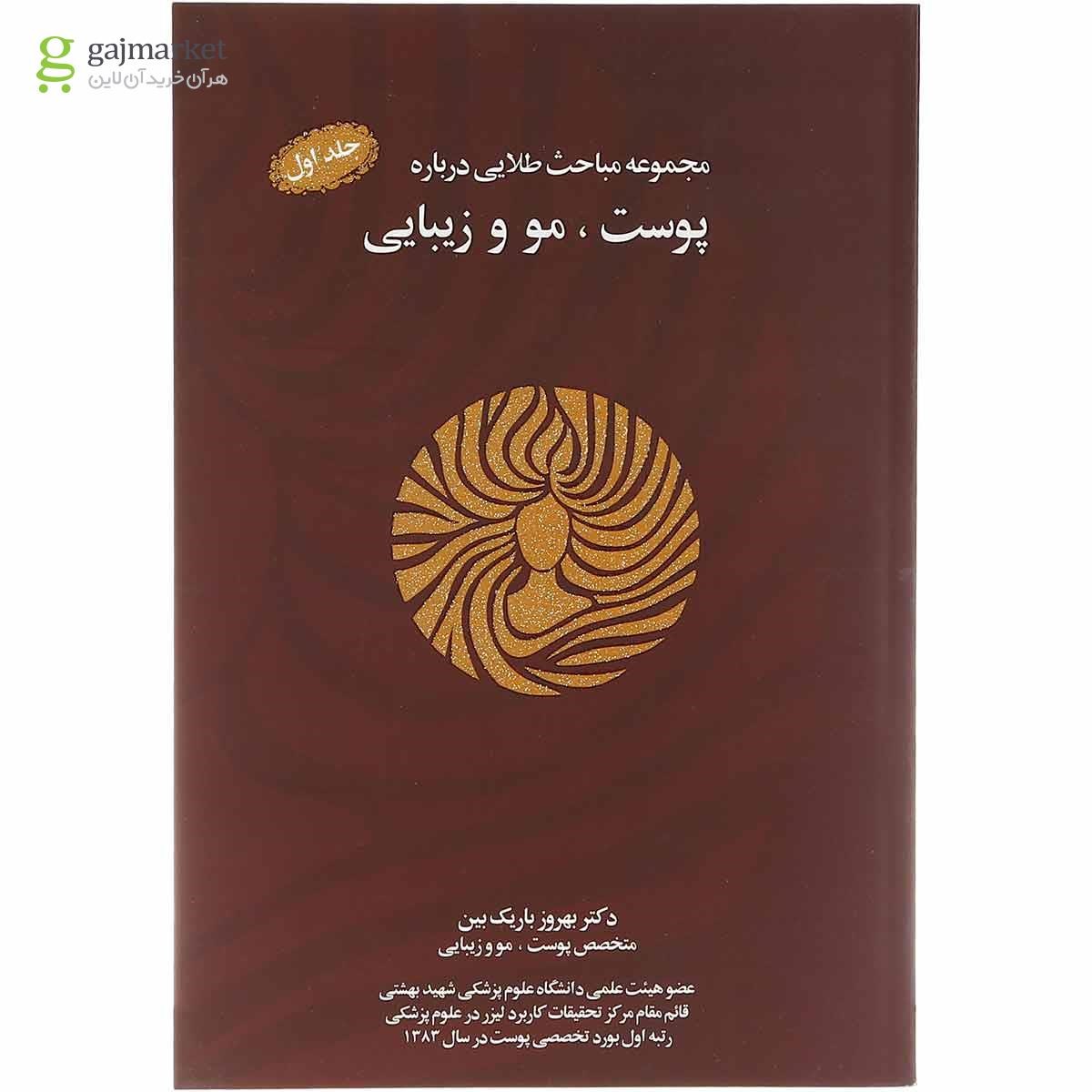 تصویر از کتاب مجموعه مباحث طلایی درباره پوست مو و زیبایی جلد 1