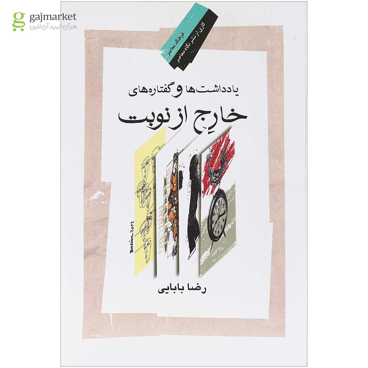 تصویر از کتاب یادداشت ها و گفتاره های خارج از نوبت