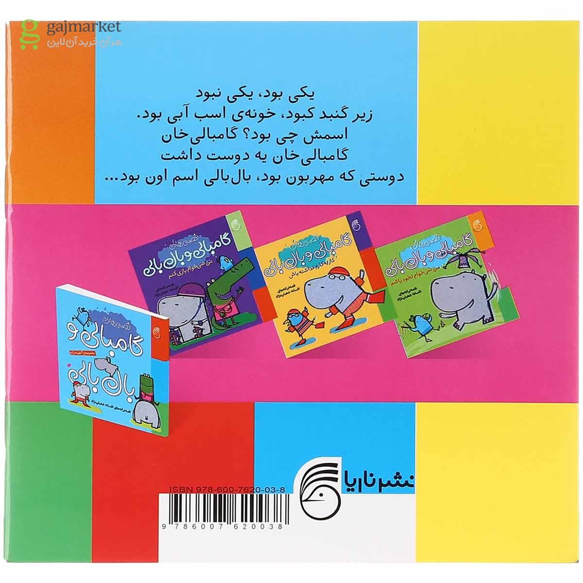 تصویر از کتاب من نمی خوام نخود باشم مجموعه قصه های گامبالی و بال بالی جلد 1