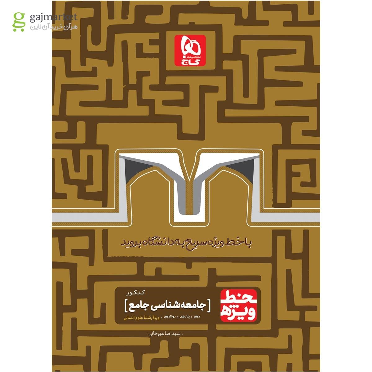 تصویر از کتاب جامعه شناسی جامع کنکور انسانی سری خط ویژه نظام جدید