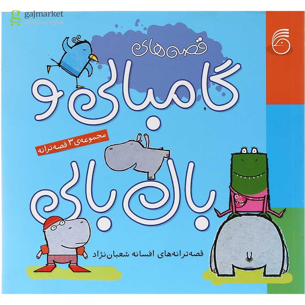 تصویر از کتاب گامبالی و بال بالی