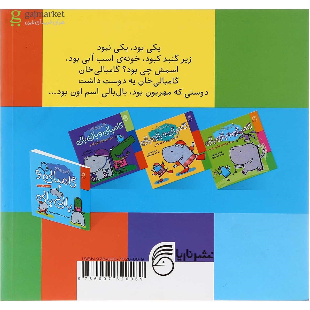 تصویر از کتاب گامبالی و بال بالی