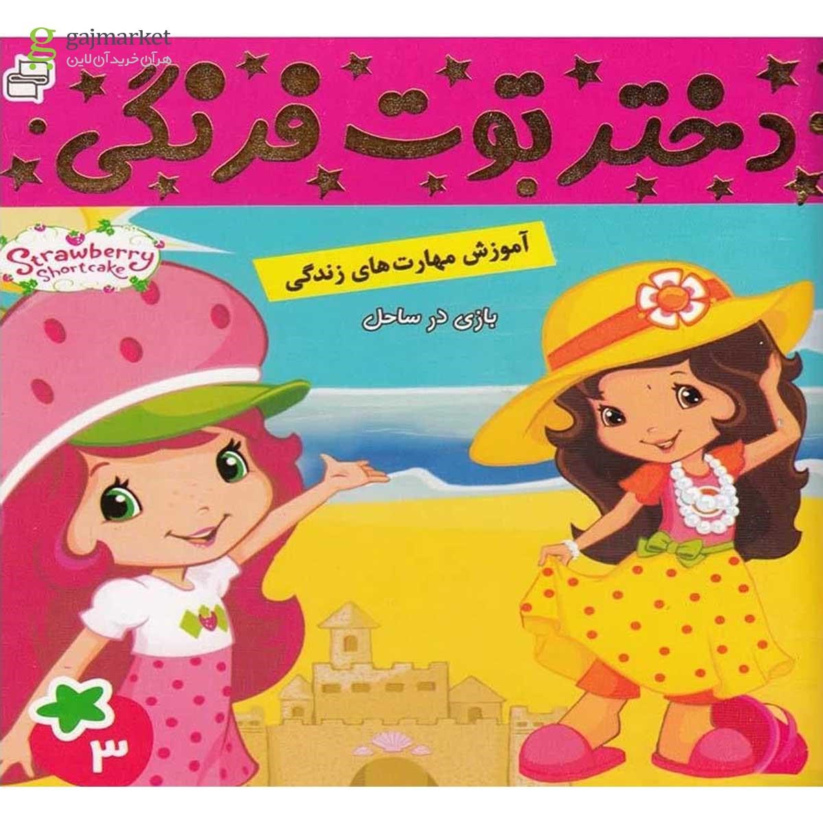 تصویر از کتاب بازی در ساحل مجموعه دختر توت فرنگی جلد 3