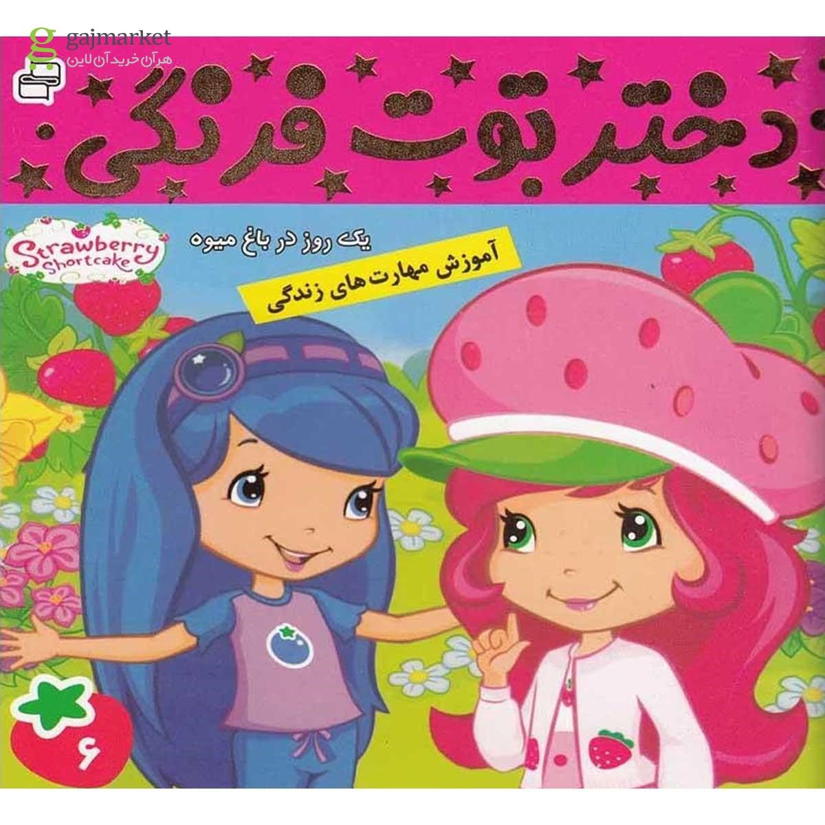 تصویر از کتاب یک روز در باغ میوه مجموعه دختر توت فرنگی جلد 6 