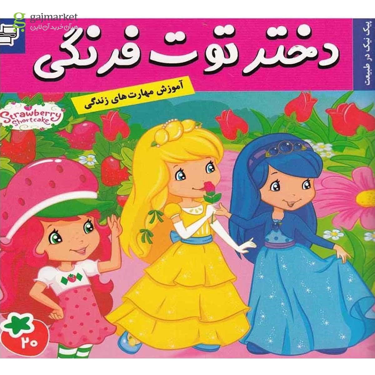 تصویر از کتاب پیک نیک در طبیعت مجموعه دختر توت فرنگی جلد 20