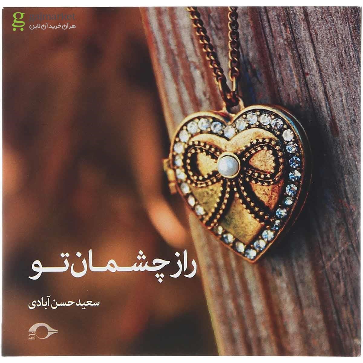 تصویر از کتاب راز چشمان تو