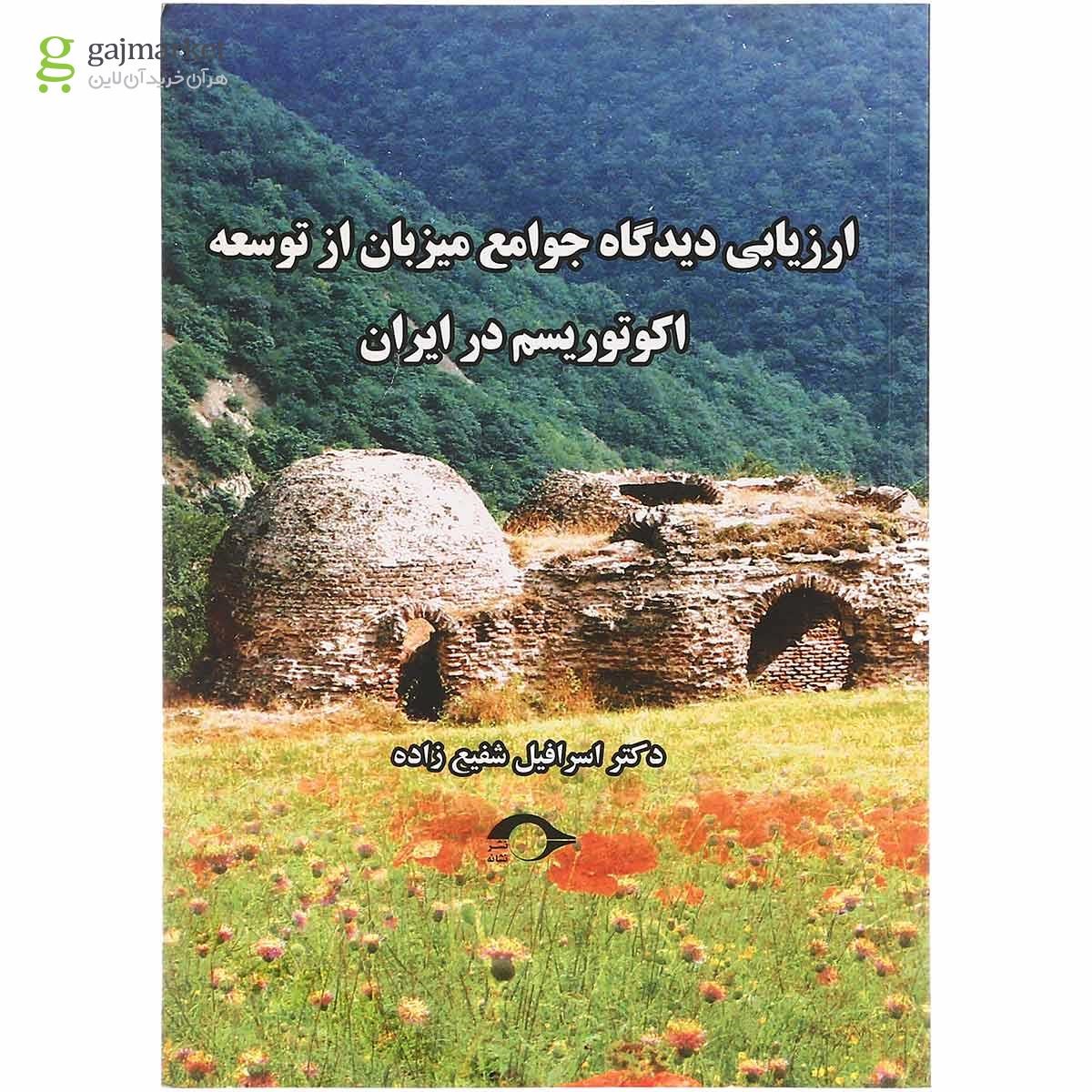 تصویر از کتاب ارزیابی دیدگاه جوامع میزبان از توسعه اکوتوریسم در ایران