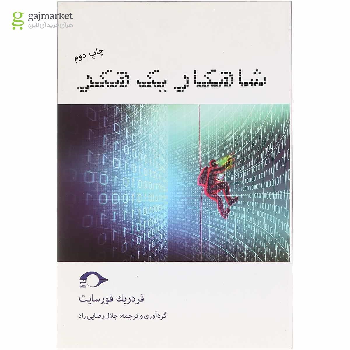 تصویر از کتاب شاهکار یک هکر