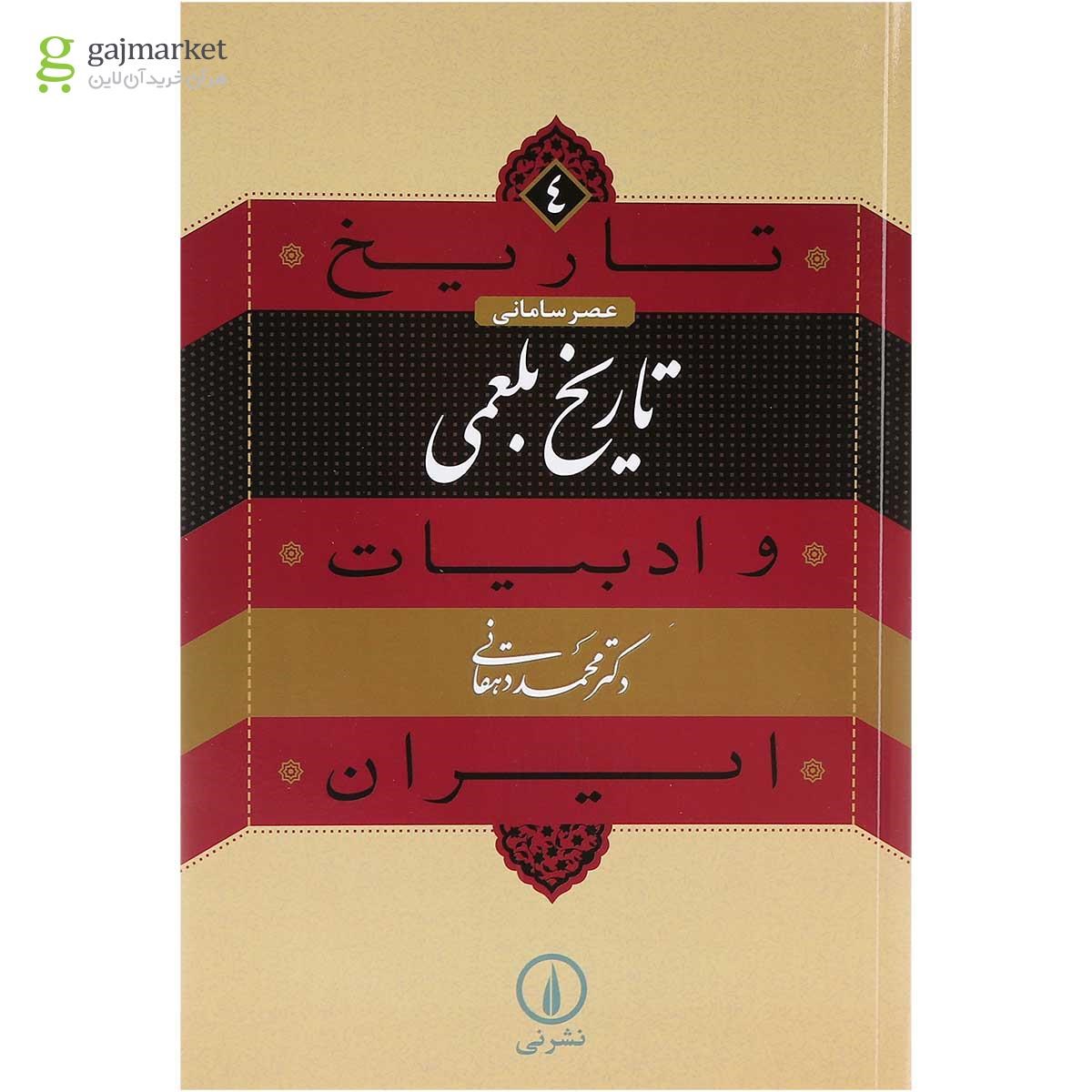 تصویر از کتاب تاریخ بلعمی
