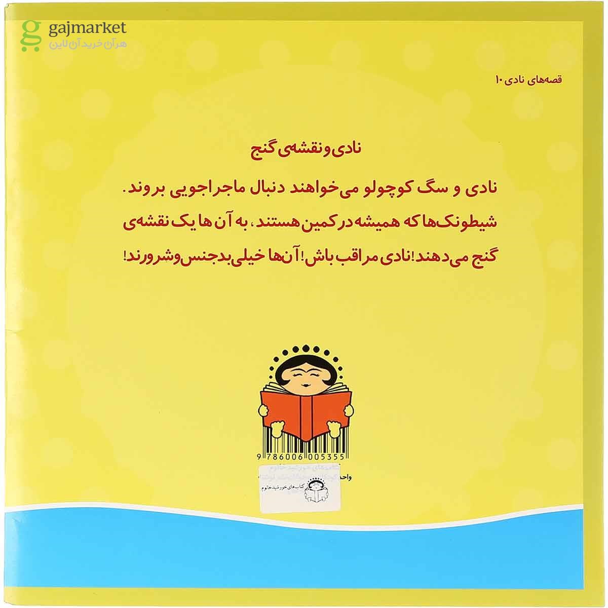 تصویر از کتاب نادی ونقشه گنج مجموعه قصه های نادی جلد 10