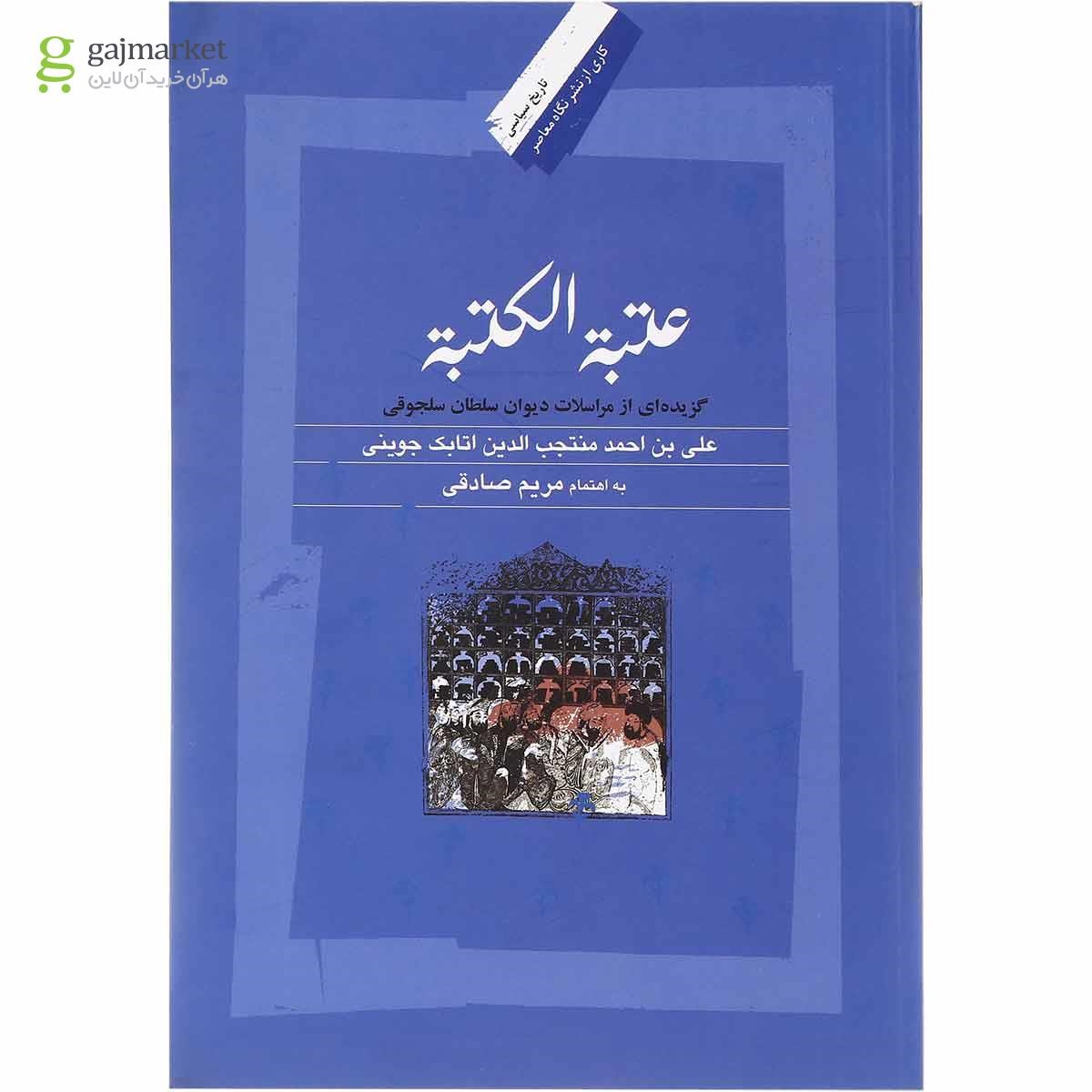 تصویر از کتاب عتبه الکتبه مجموعه تاریخ سیاسی جلد 17