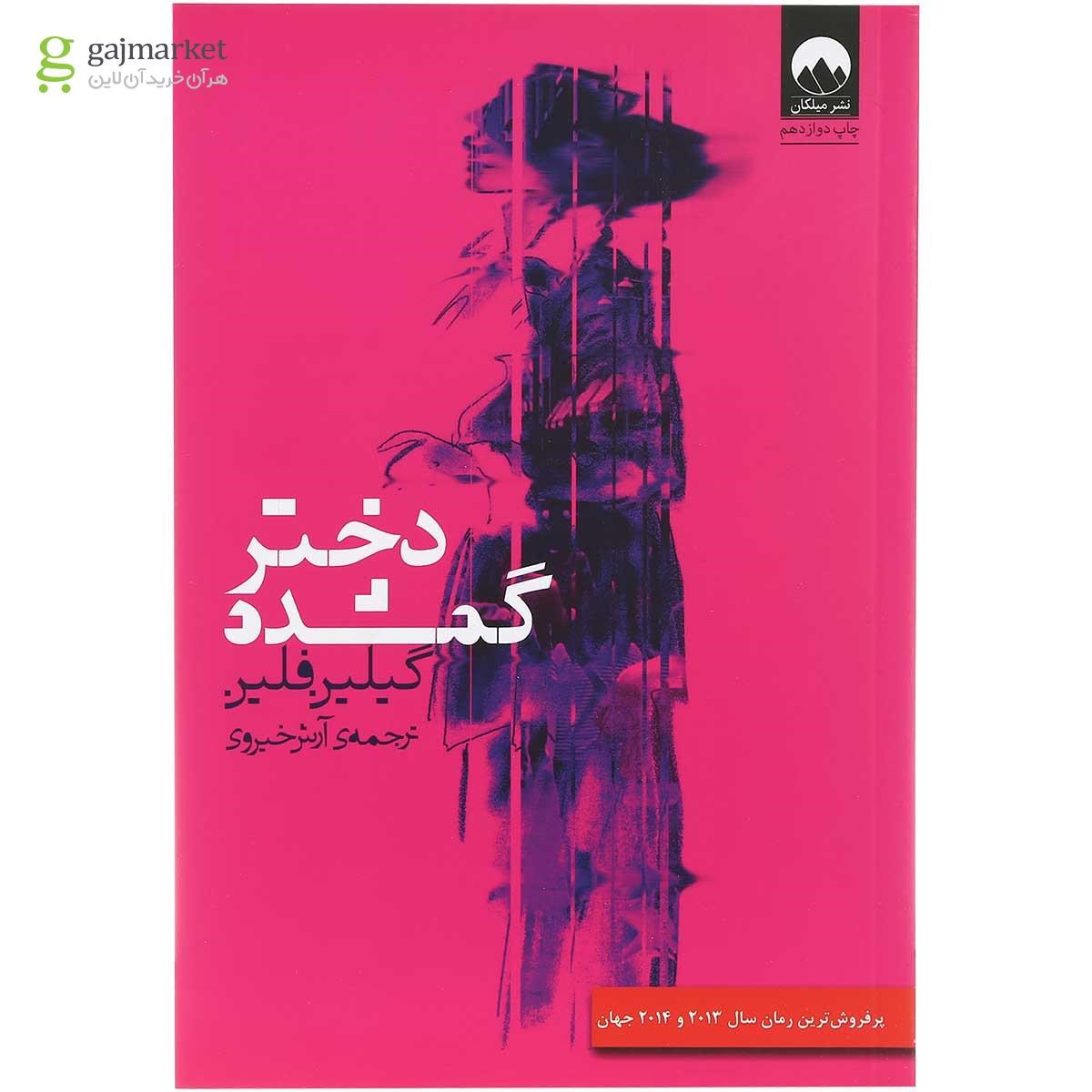 تصویر از کتاب دختر گمشده
