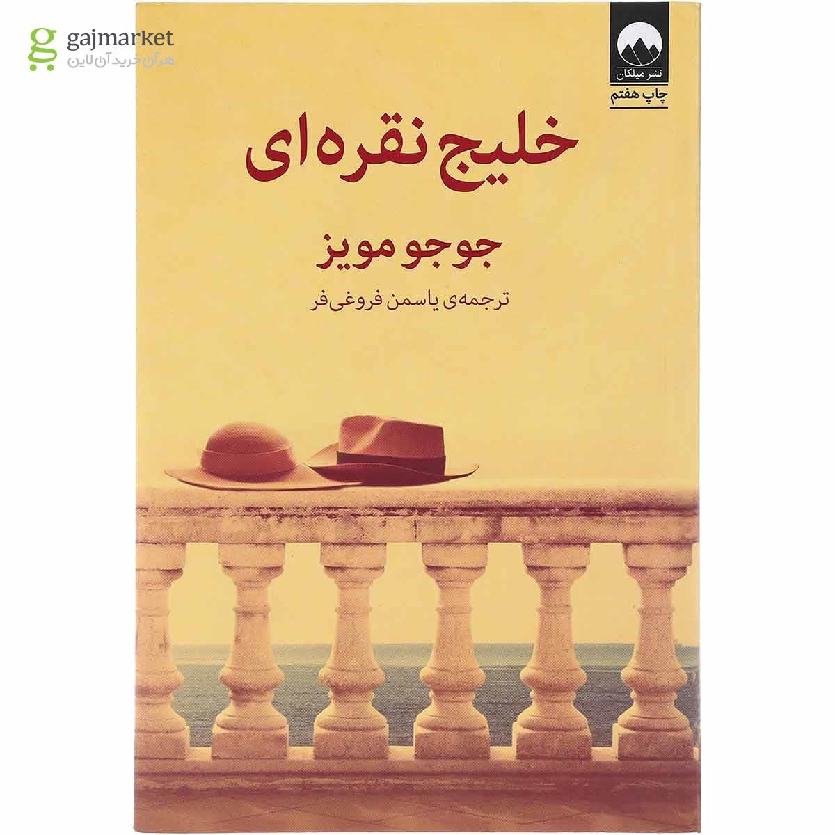 تصویر از کتاب خلیج نقره ای
