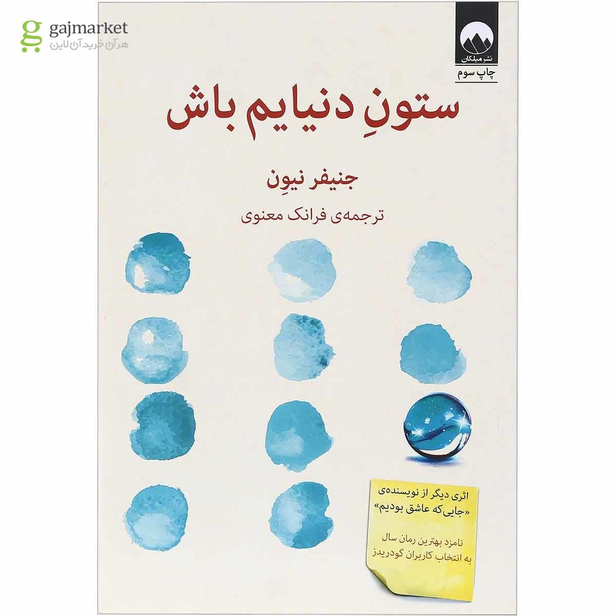 تصویر از کتاب ستون دنیایم باش
