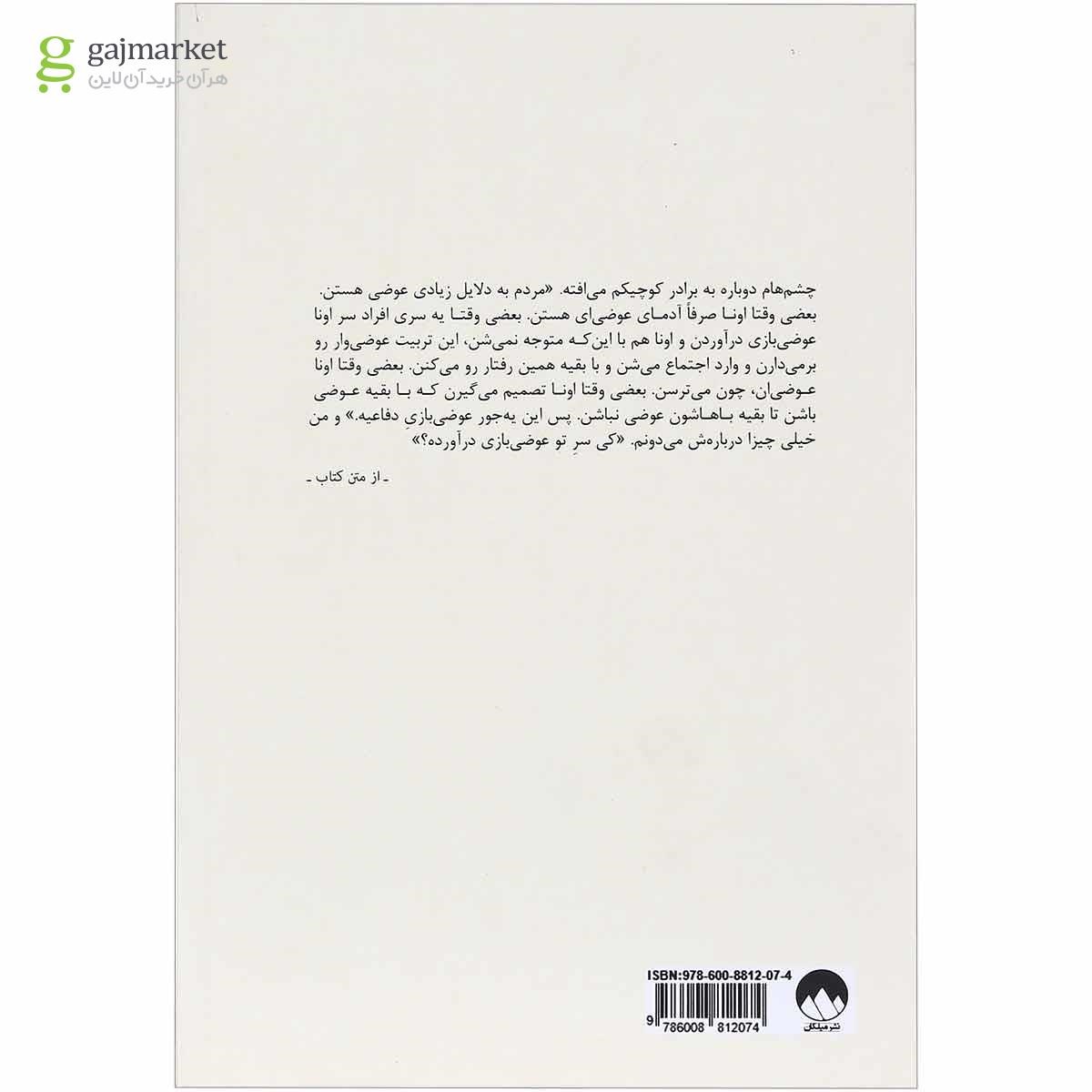 تصویر از کتاب ستون دنیایم باش
