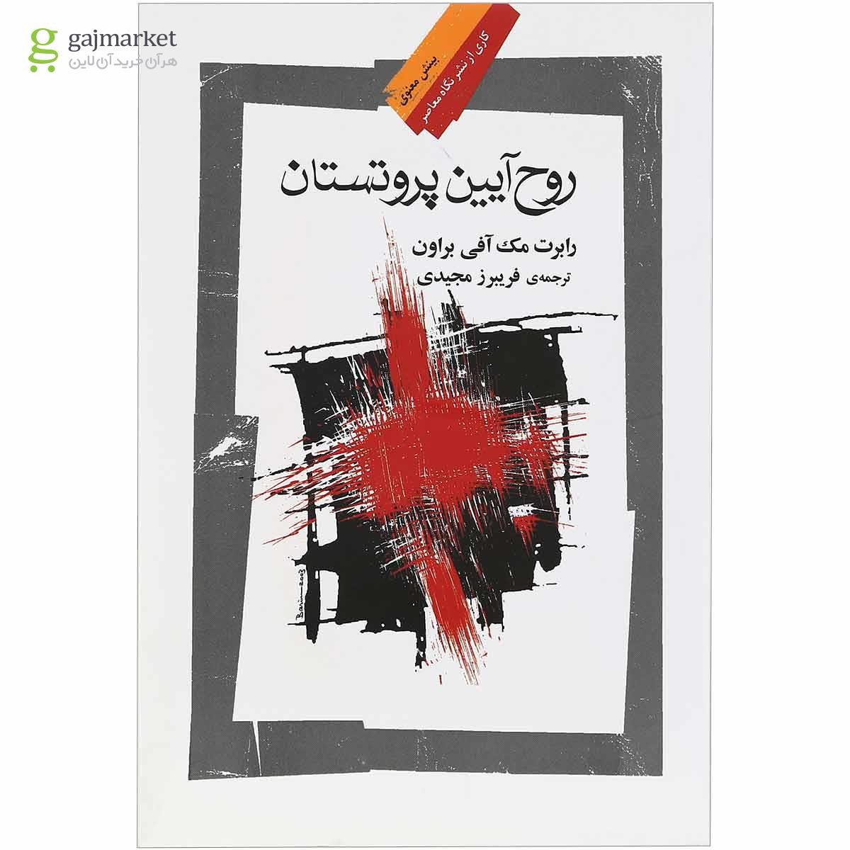 تصویر از کتاب روح آیین پروتستان