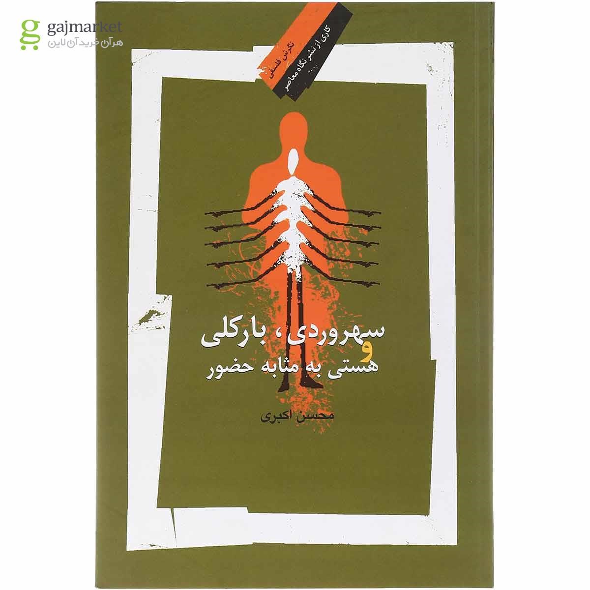 تصویر از کتاب سهروردی بارکلی و هستی به مثابه حضور