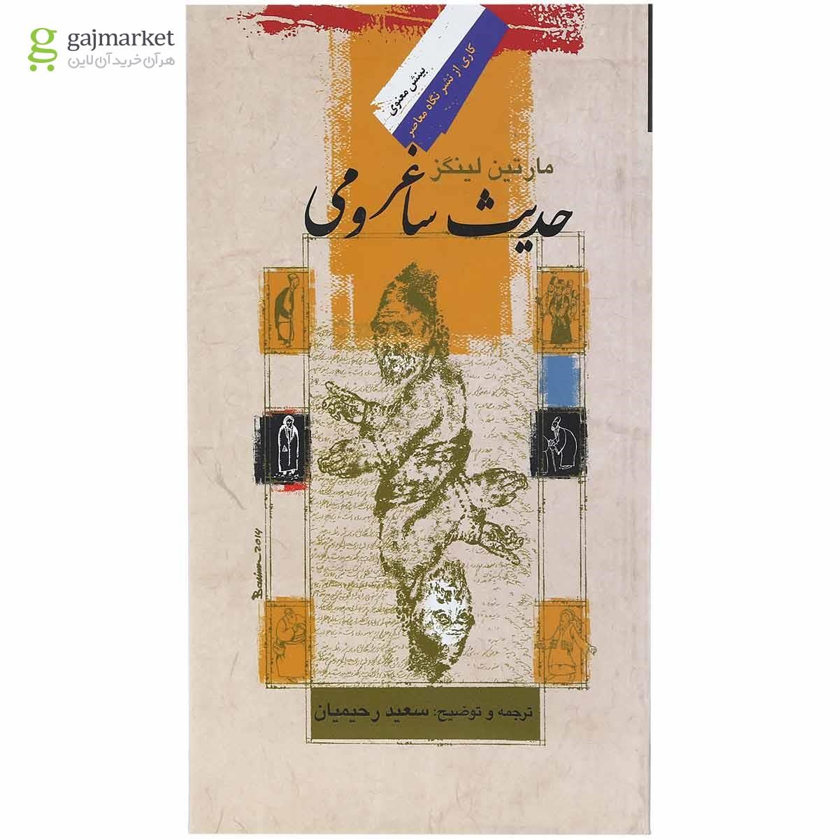 تصویر از کتاب حدیث ساغر و می