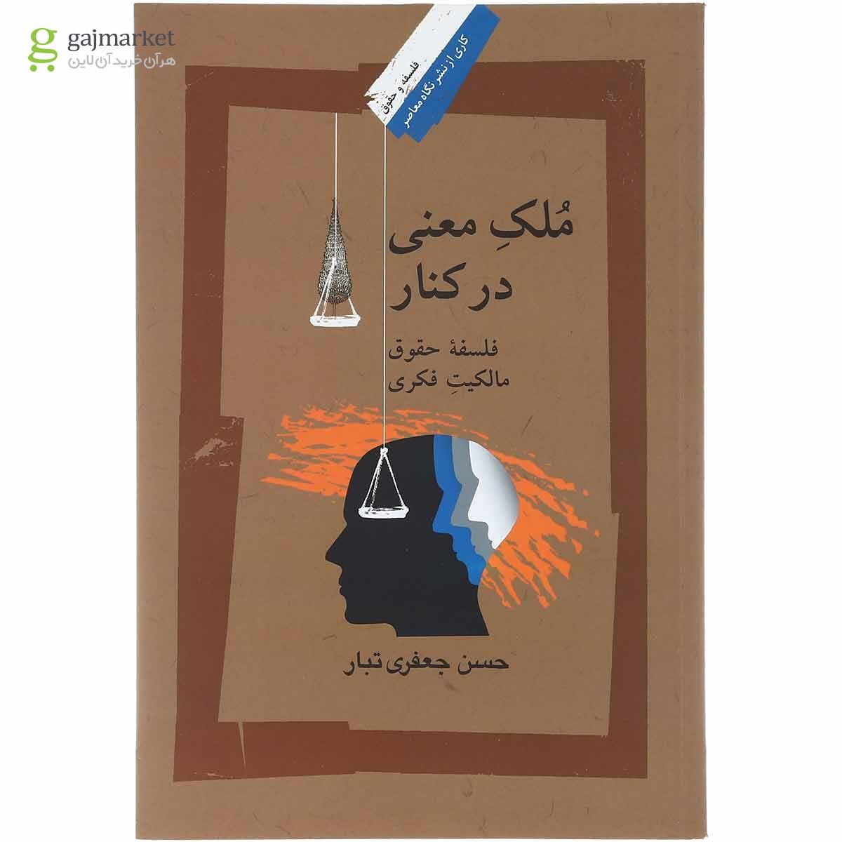 تصویر از کتاب ملک معنی در کنار