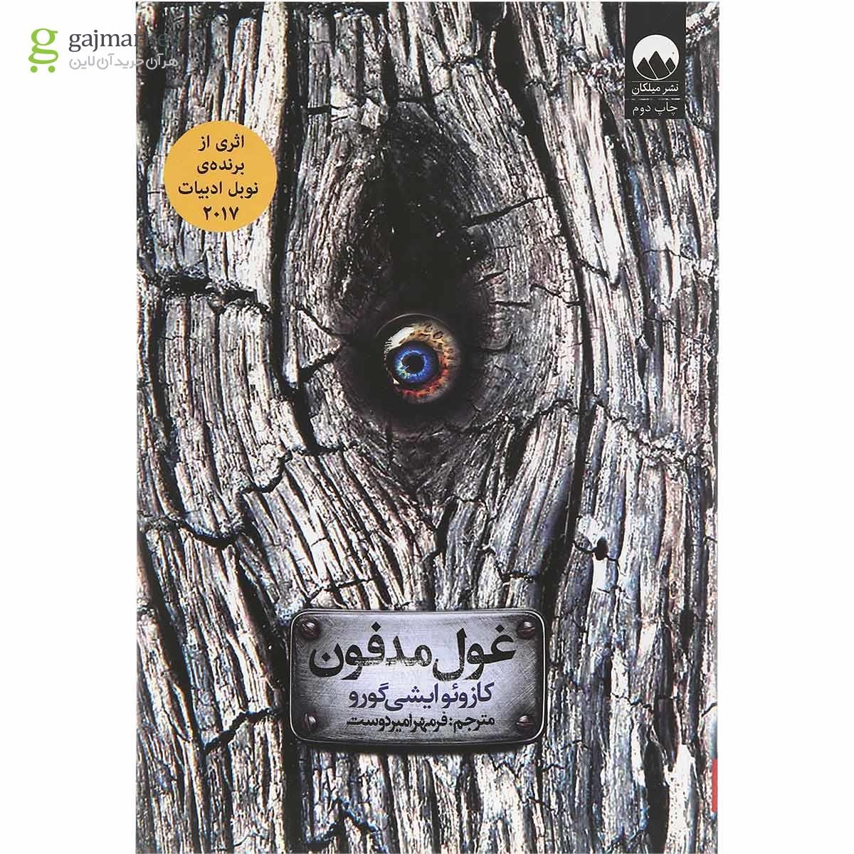 تصویر از کتاب غول مدفون