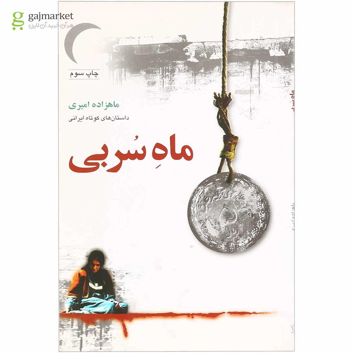 تصویر از کتاب ماه سربی