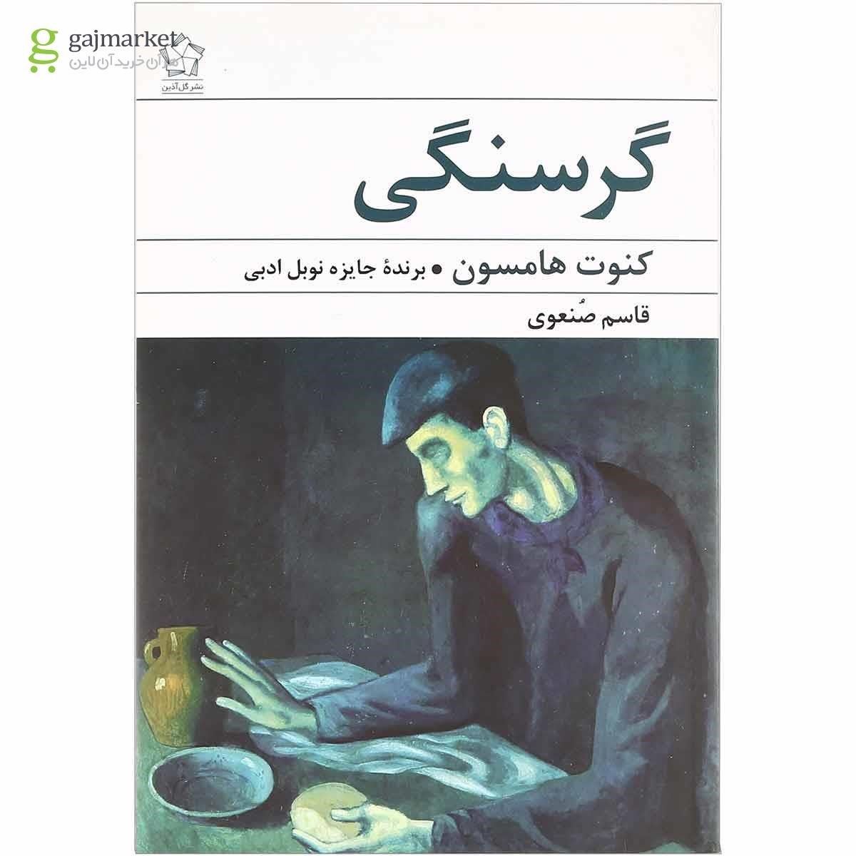 تصویر از کتاب گرسنگی