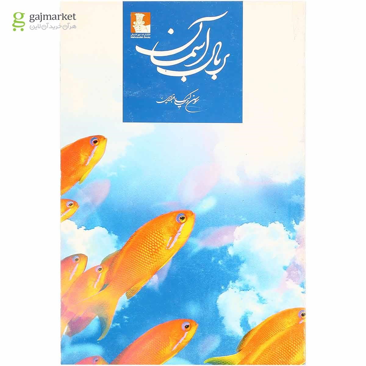 تصویر از کتاب بر بال آسمان