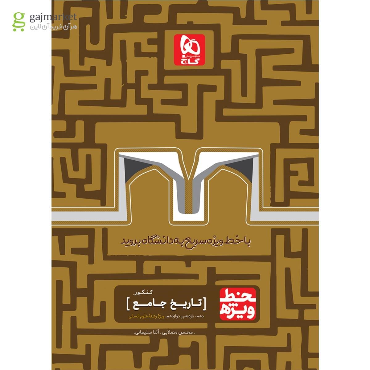تصویر از کتاب تاریخ جامع کنکور انسانی سری خط ویژه نظام جدید