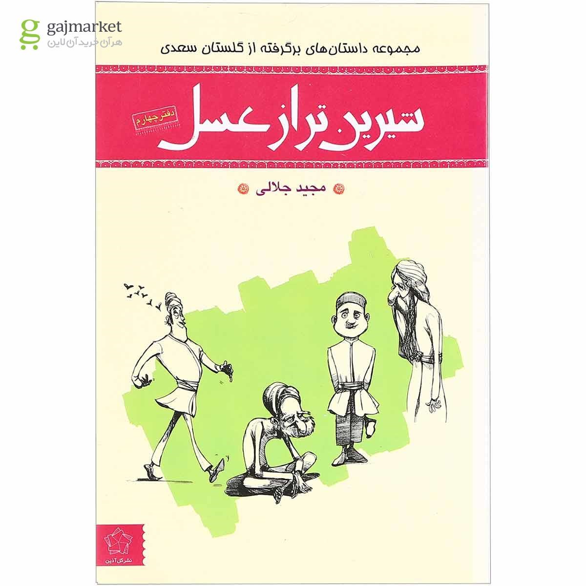 تصویر از کتاب شیرین تر از عسل 