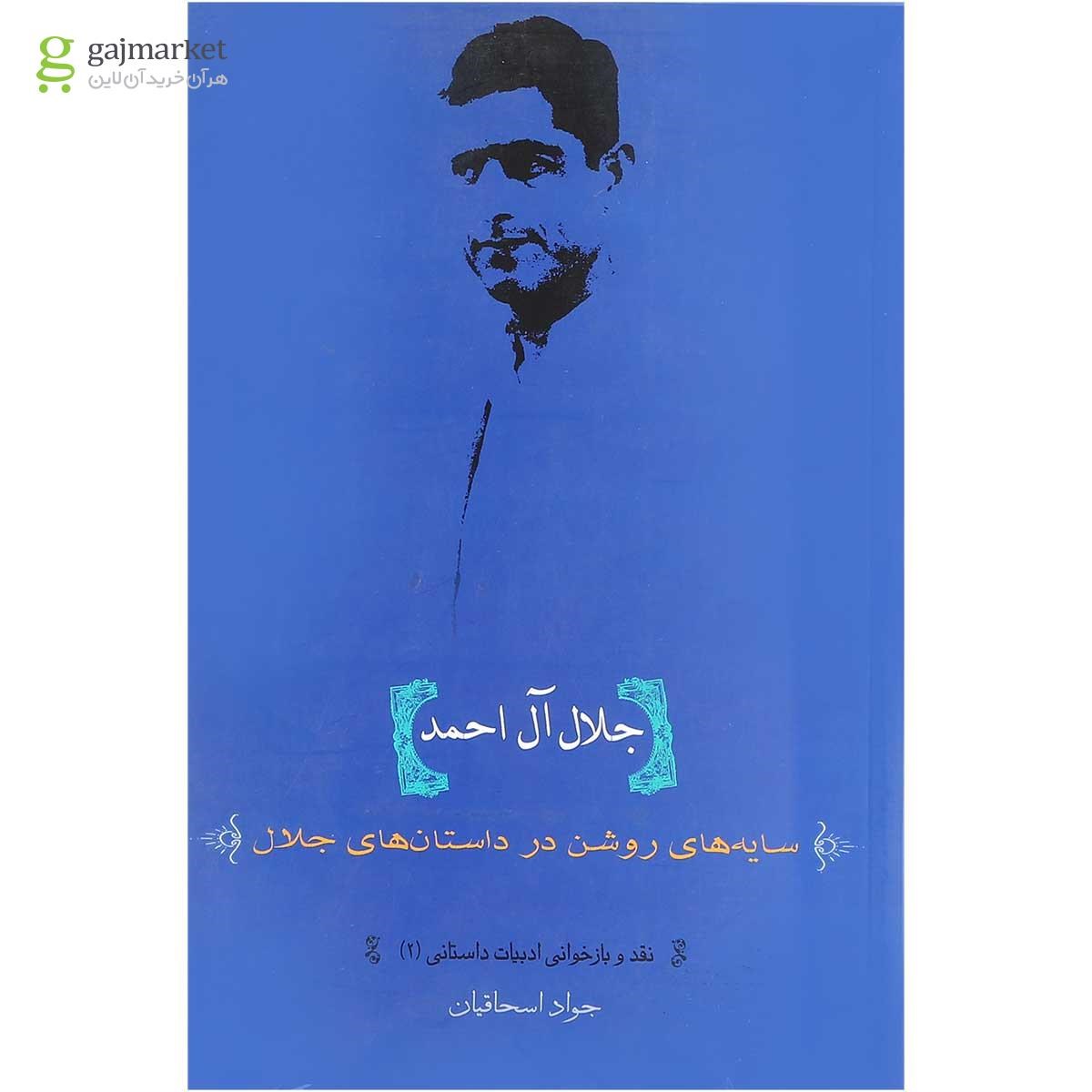 تصویر از کتاب جلال آل احمد