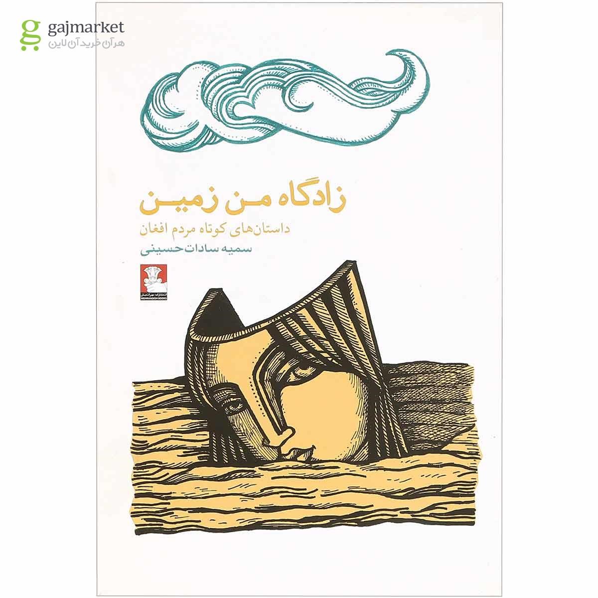 تصویر از کتاب زادگاه من زمین