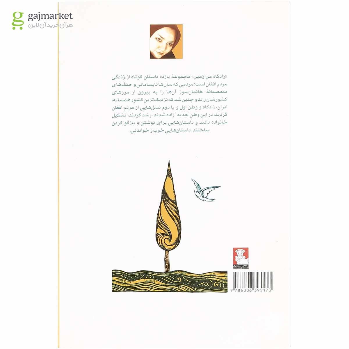 تصویر از کتاب زادگاه من زمین