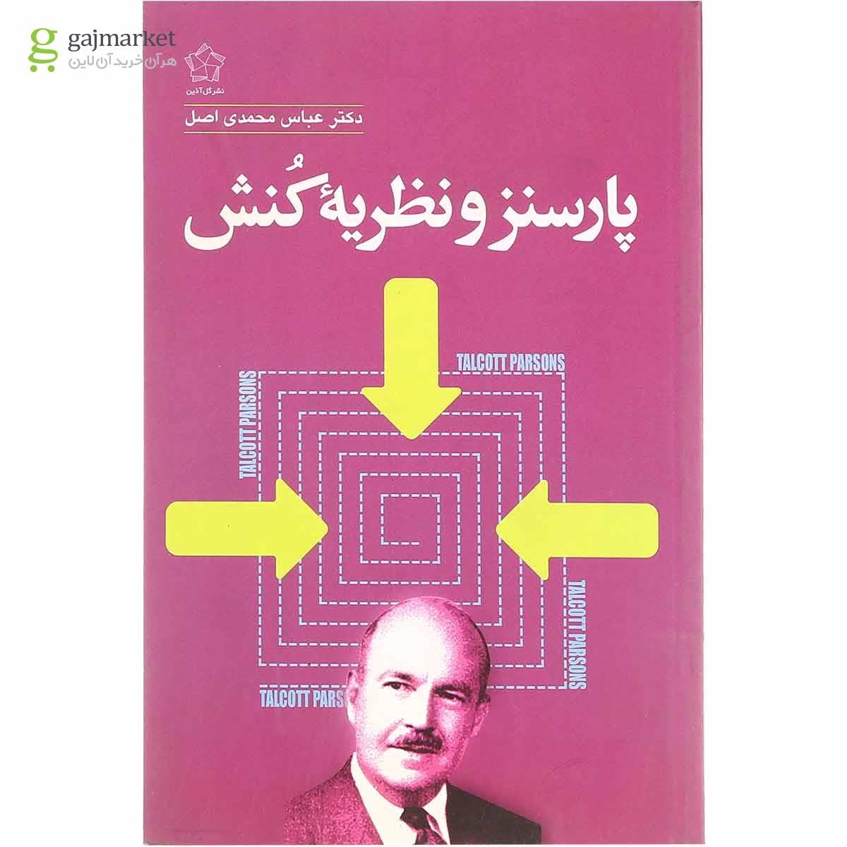 تصویر از کتاب پارسنز و نظریه کنش
