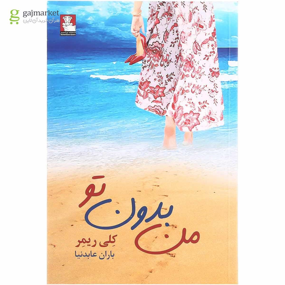 تصویر از کتاب من بدون تو 