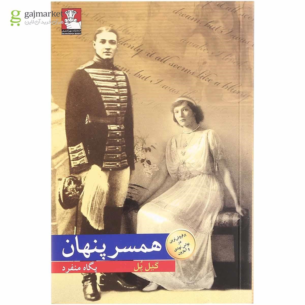 تصویر از کتاب همسر پنهان
