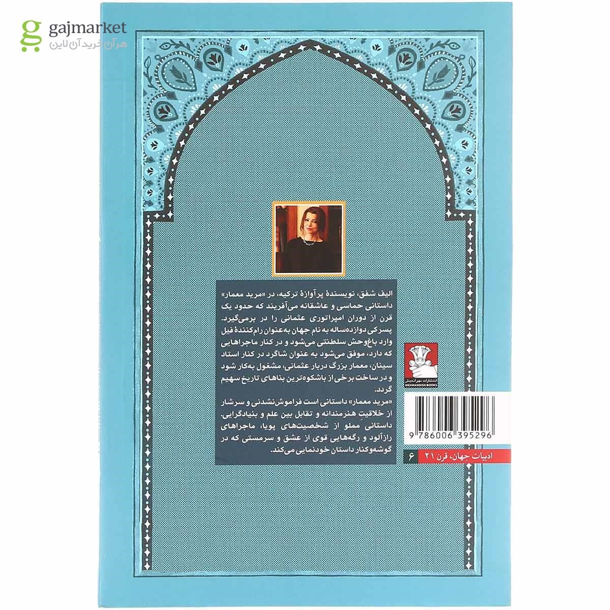 تصویر از کتاب مرید معمار 