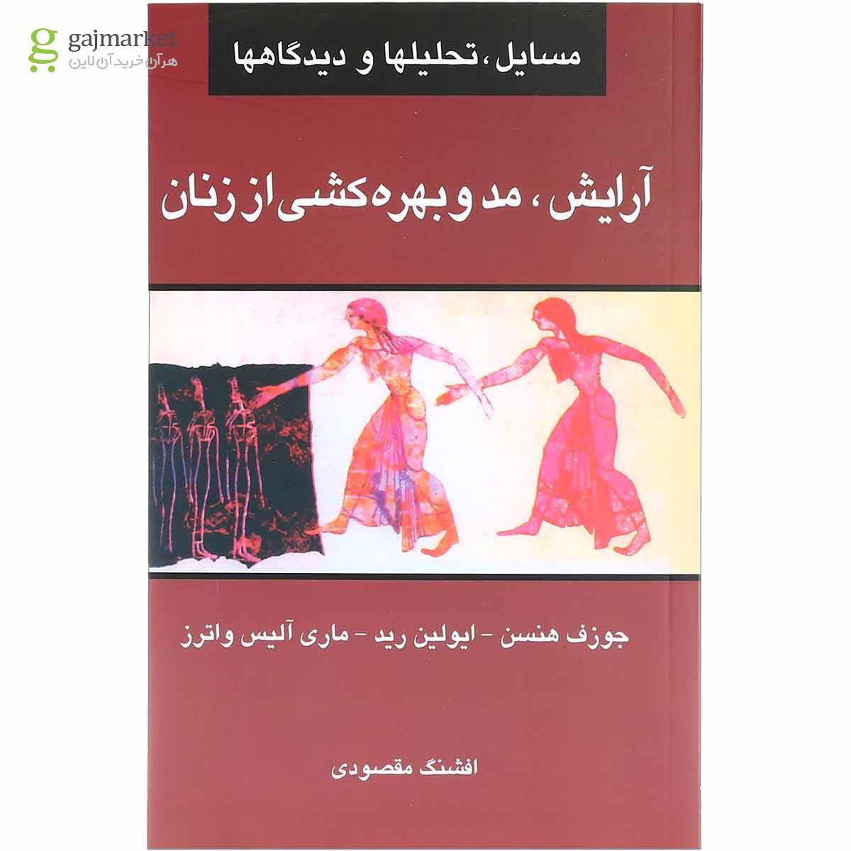 تصویر از کتاب آرایش مد و بهره کشی از زنان