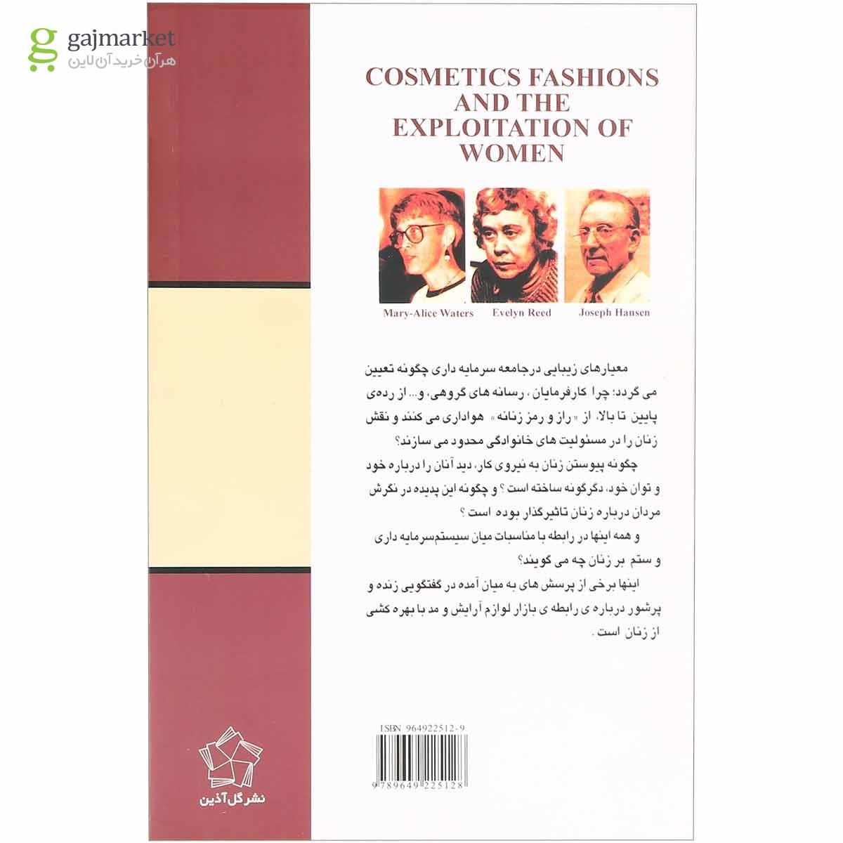 تصویر از کتاب آرایش مد و بهره کشی از زنان