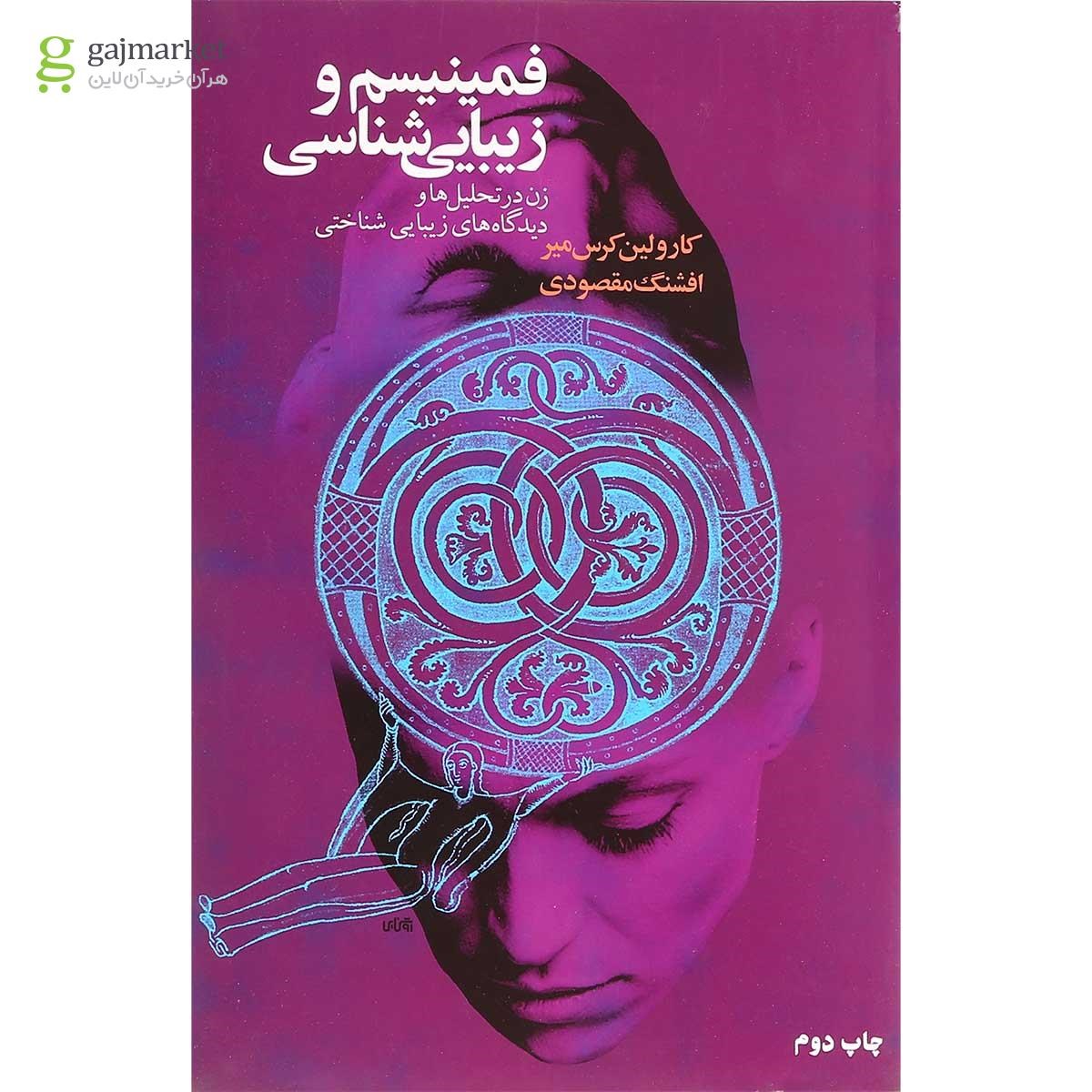تصویر از کتاب فمینیسم و زیبایی شناسی