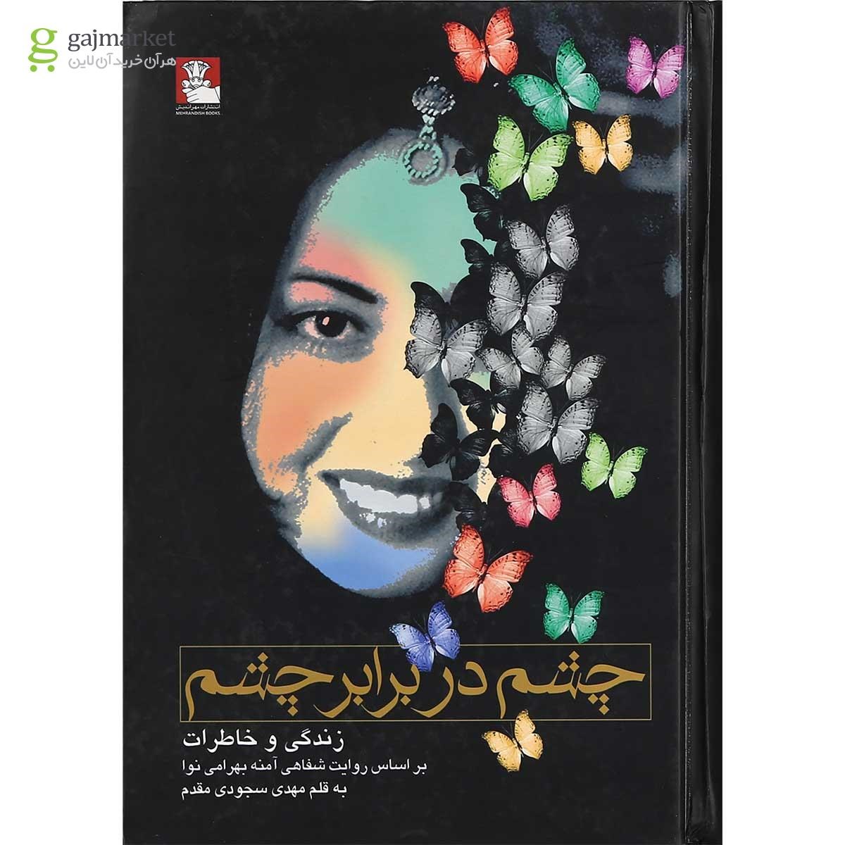 تصویر از کتاب چشم در برابر چشم