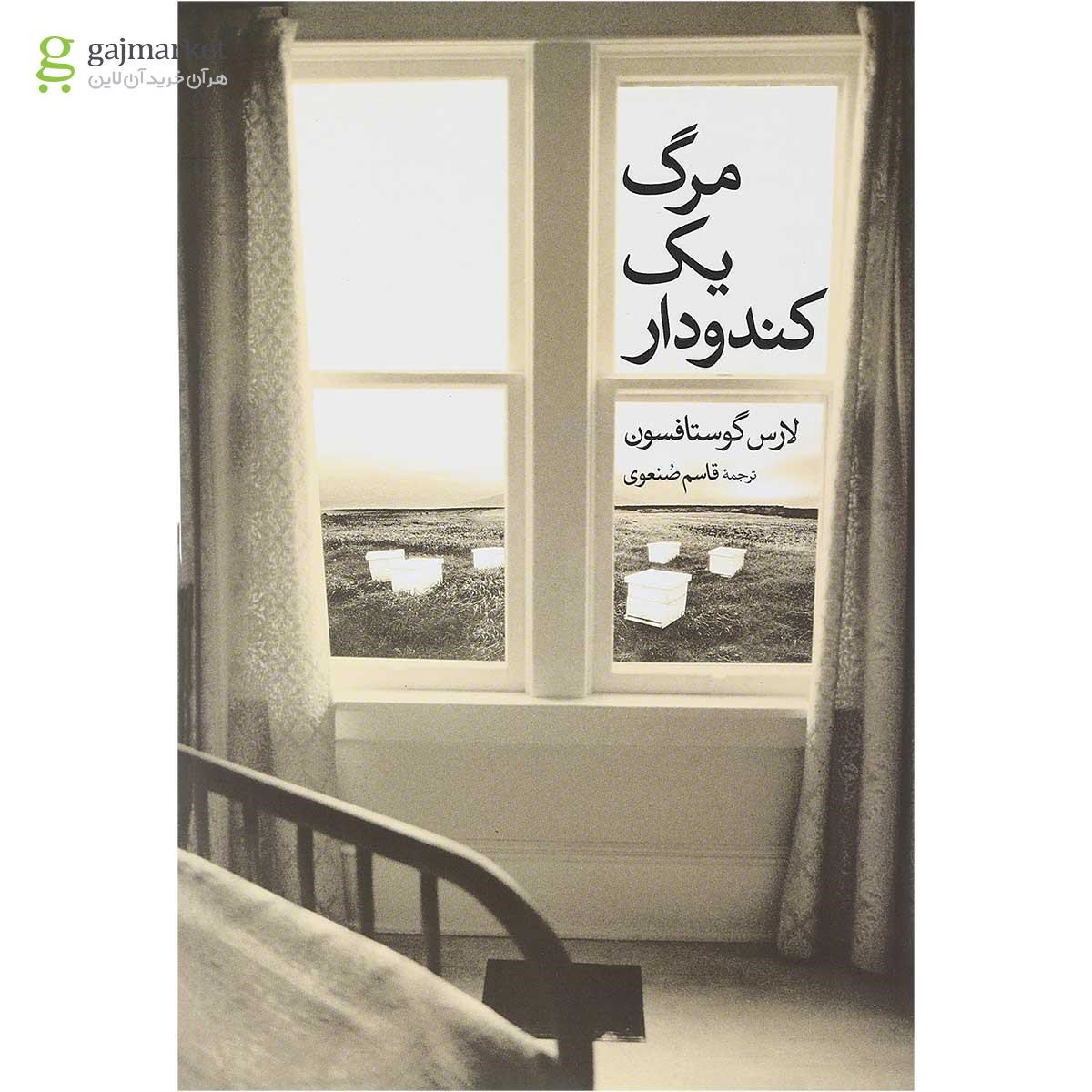 تصویر از کتاب مرگ یک کندودار